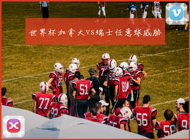 世界杯加拿大vs瑞士任意球威胁