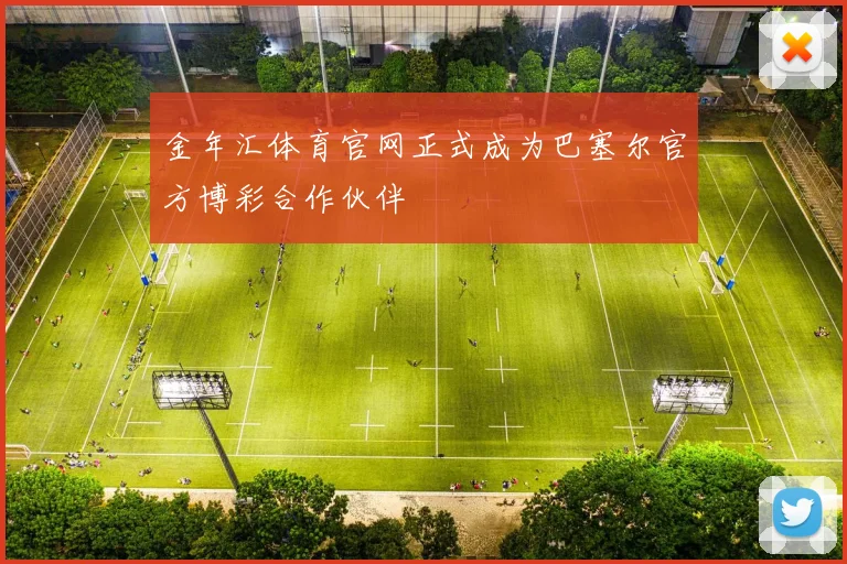金年汇体育官网正式成为巴塞尔官方博彩合作伙伴