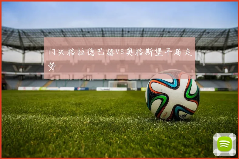门兴格拉德巴赫vs奥格斯堡平局走势