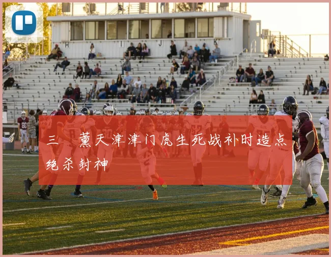三笘薰天津津门虎生死战补时造点绝杀封神