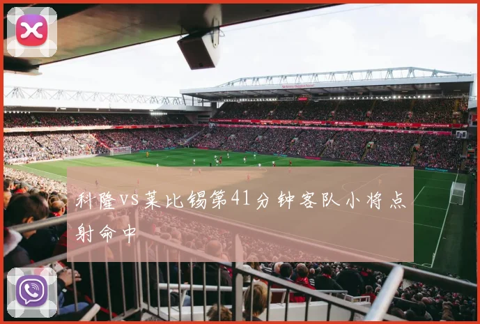科隆vs莱比锡第41分钟客队小将点射命中
