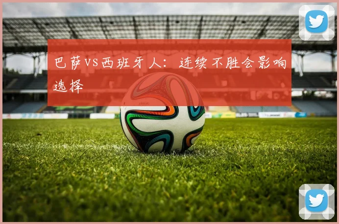 巴萨vs西班牙人:连续不胜会影响选择