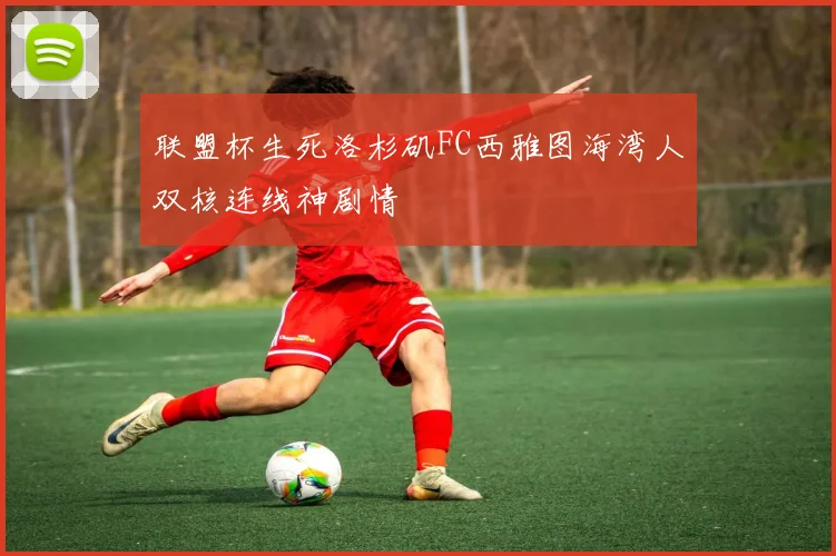 联盟杯生死洛杉矶FC西雅图海湾人双核连线神剧情