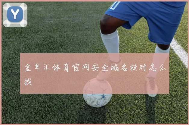 金年汇体育官网安全域名核对怎么找