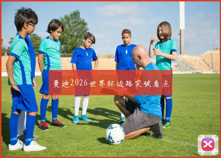 曼迪2026世界杯边路突破看点