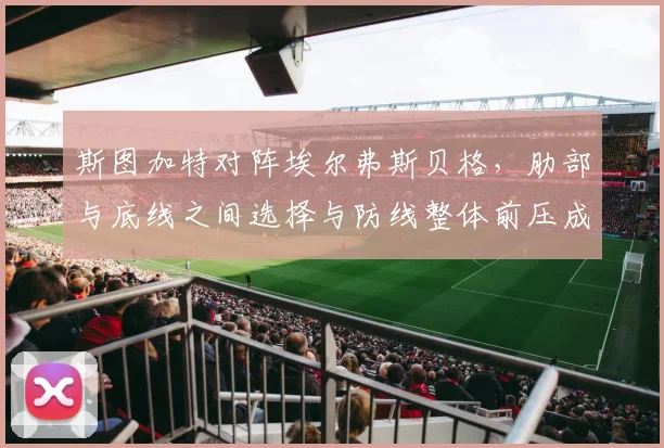 斯图加特对阵埃尔弗斯贝格，肋部与底线之间选择与防线整体前压成看点