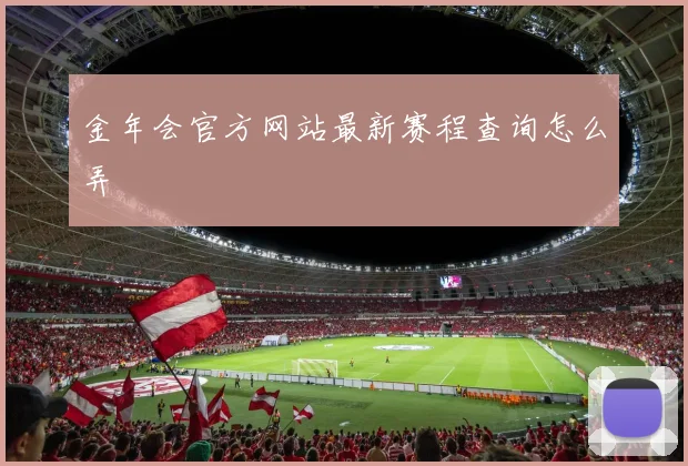金年会官方网站最新赛程查询怎么弄