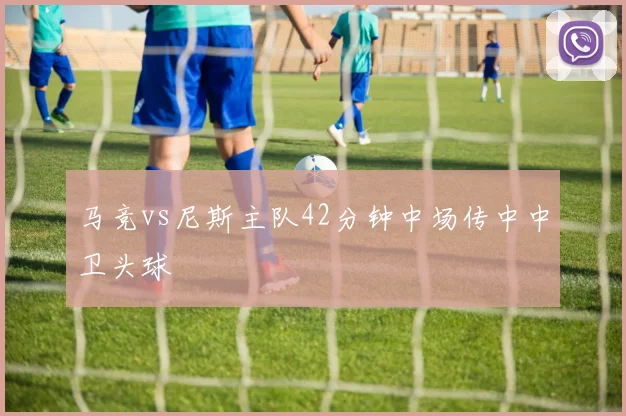 马竞vs尼斯主队42分钟中场传中中卫头球
