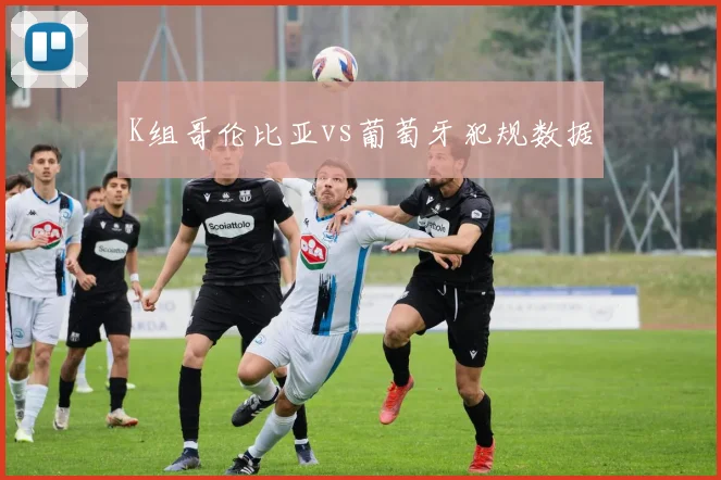 K组哥伦比亚vs葡萄牙犯规数据