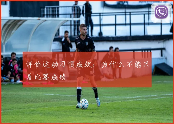 评价运动习惯成效，为什么不能只看比赛成绩